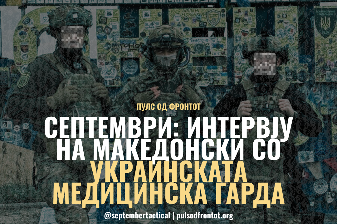 Медицинска гарда на фронтот